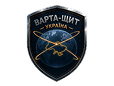 Варта-Щит Україна